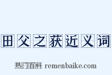 田父之获近义词是什么意思的图片